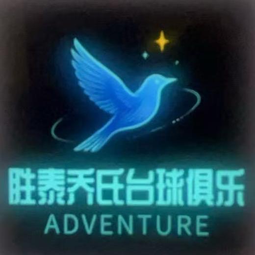 胜泰乔氏台球俱乐部