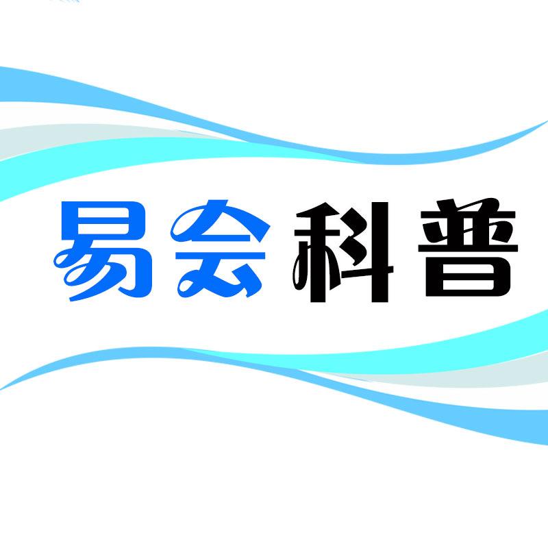 易会科普