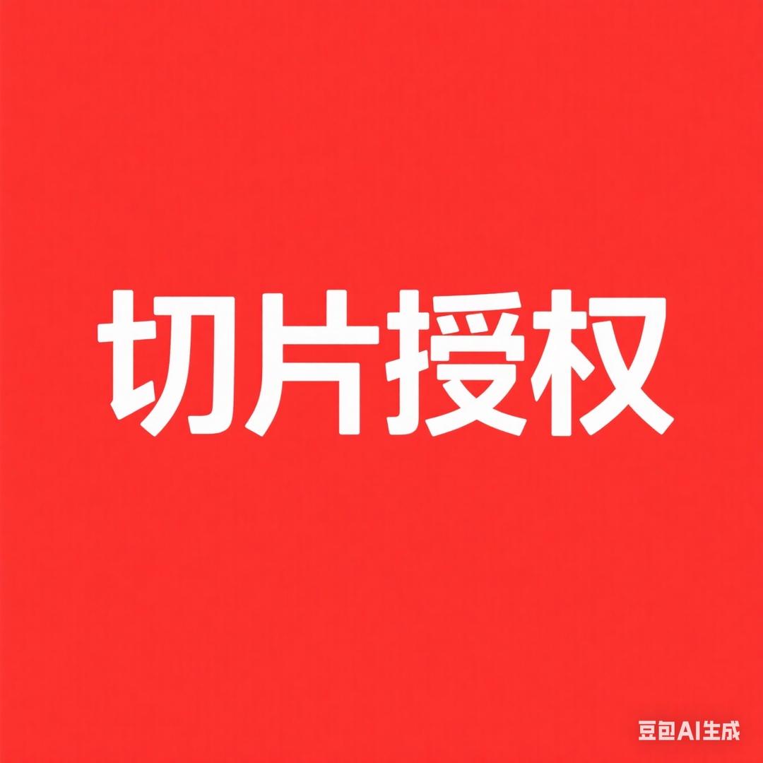 切片授权专用