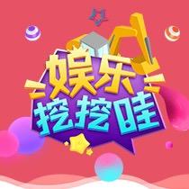 娱乐挖挖哇