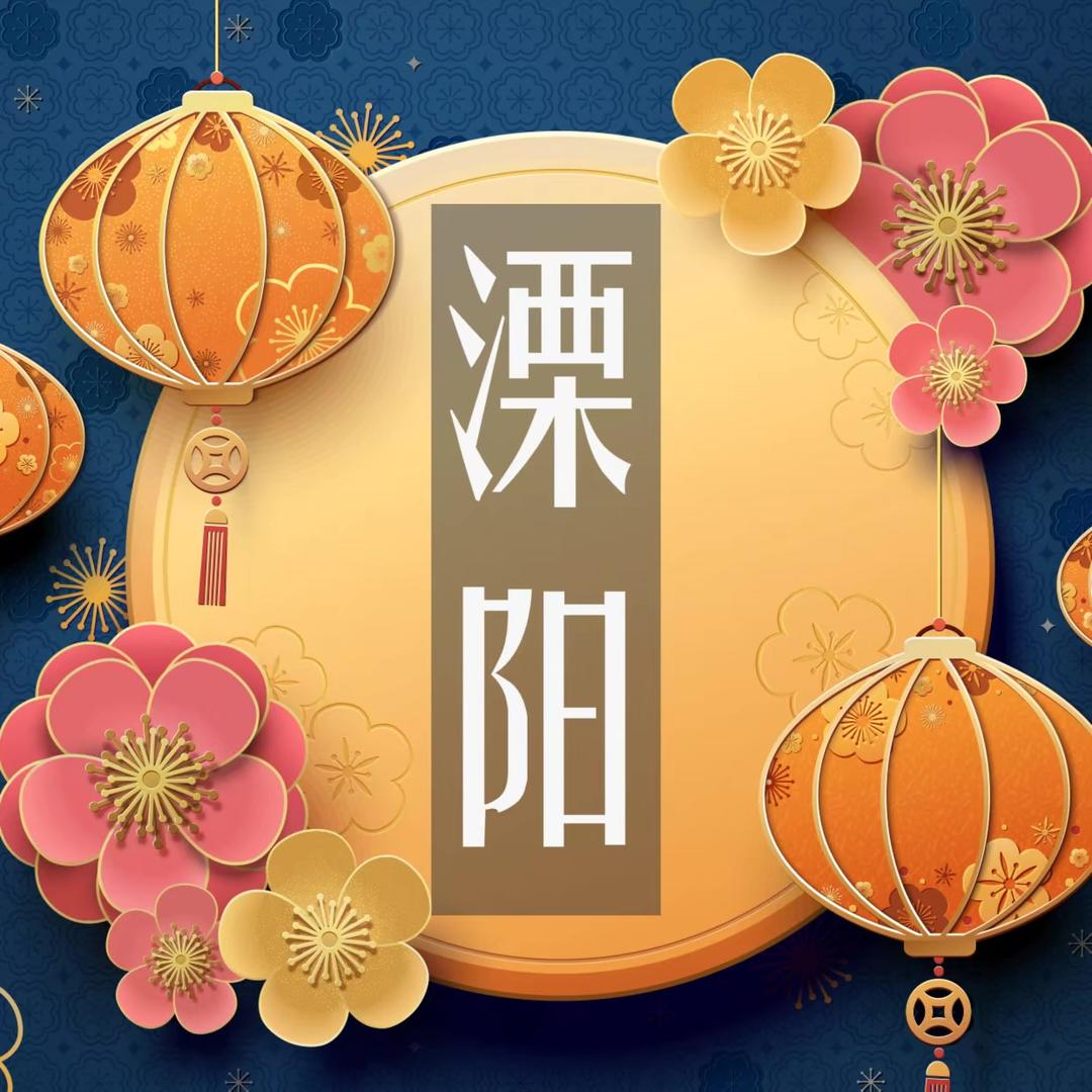 魅力溧阳