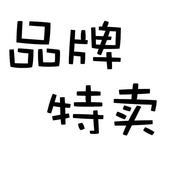 童装品牌特卖三号店