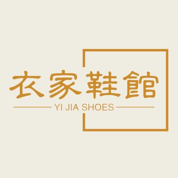 衣家鞋馆