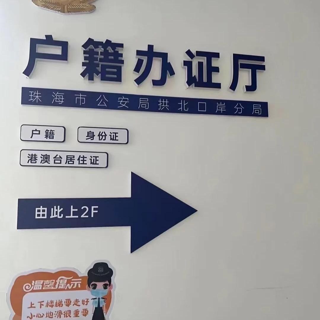 落户珠海