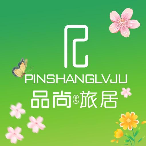 品尚旅居