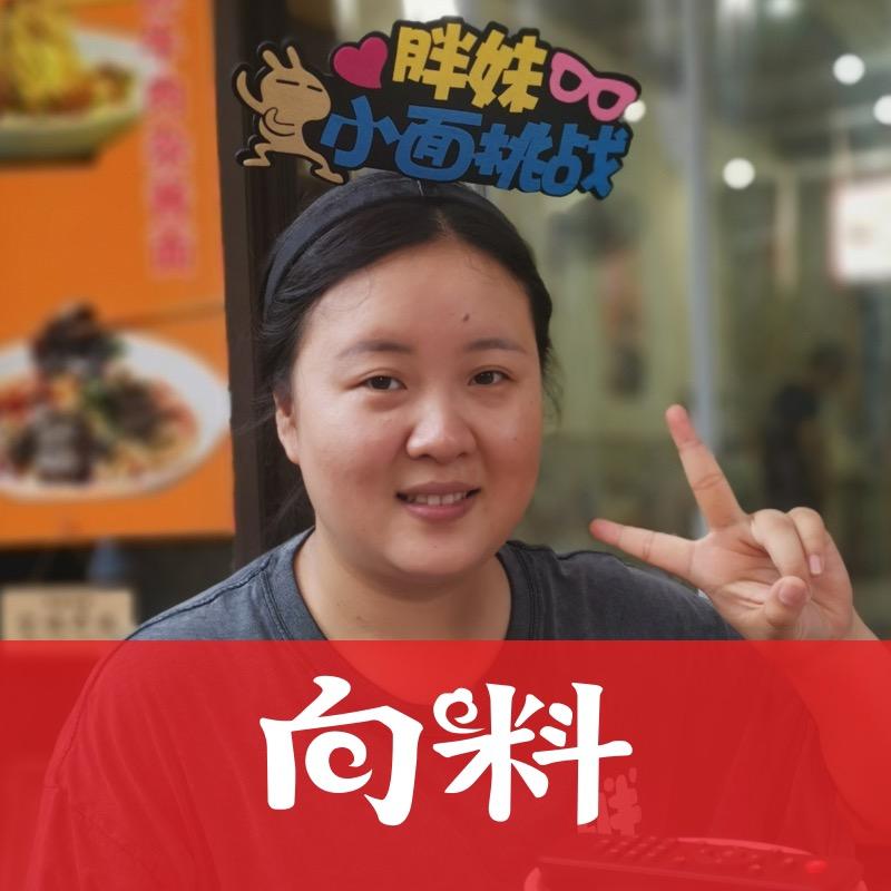 胖妹小面大挑战