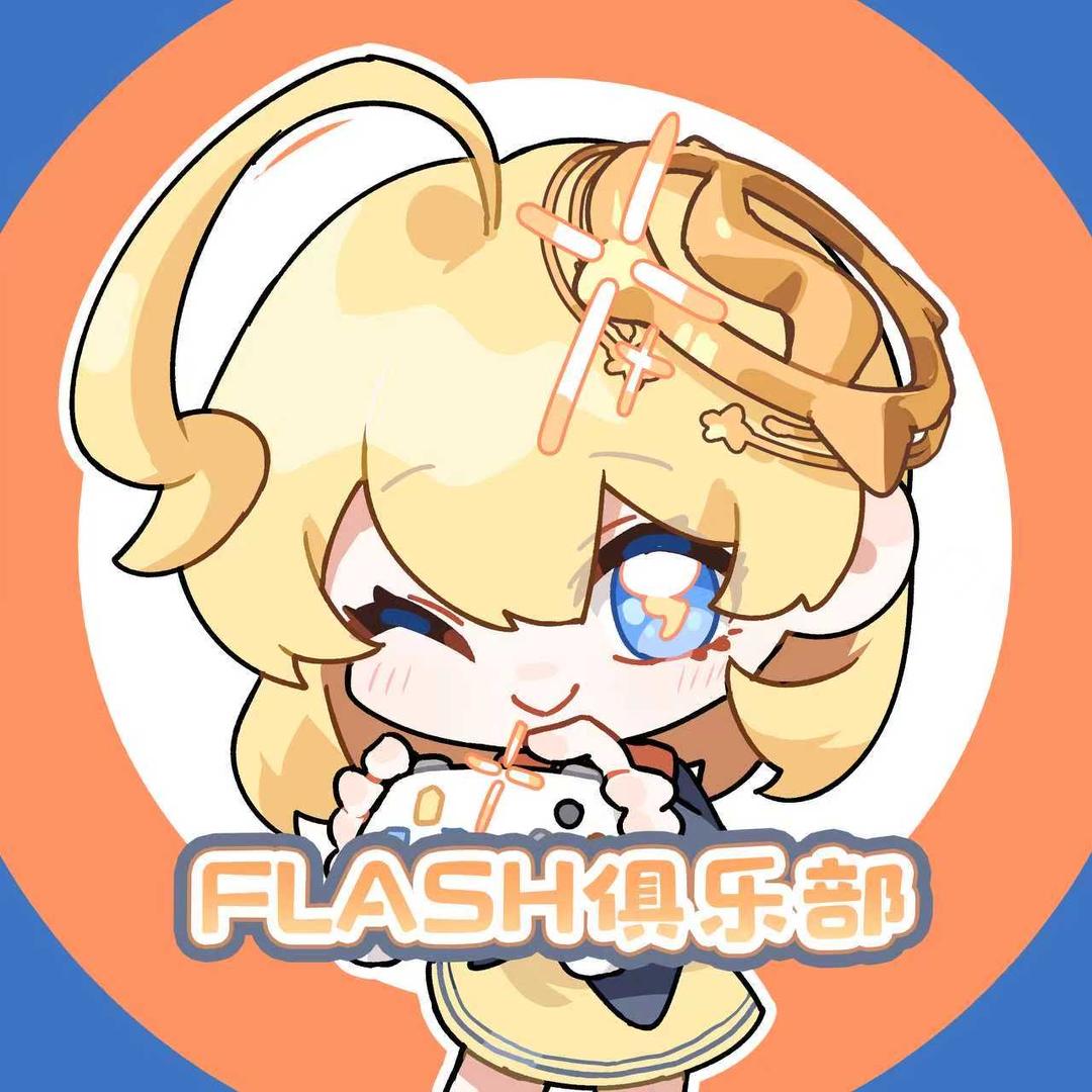 FLash俱乐部（三角洲行动）