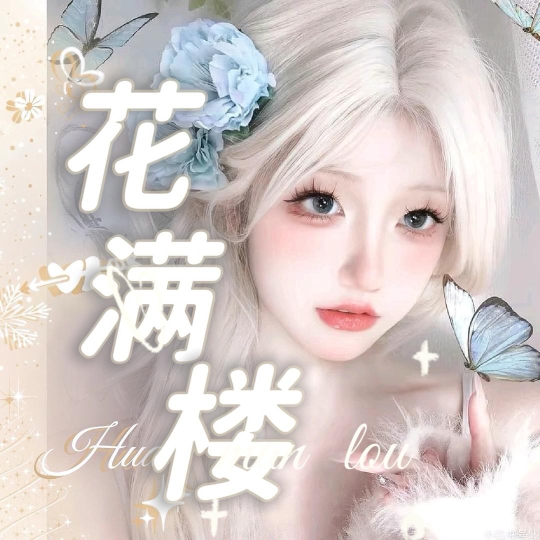 花满楼女三厅👑