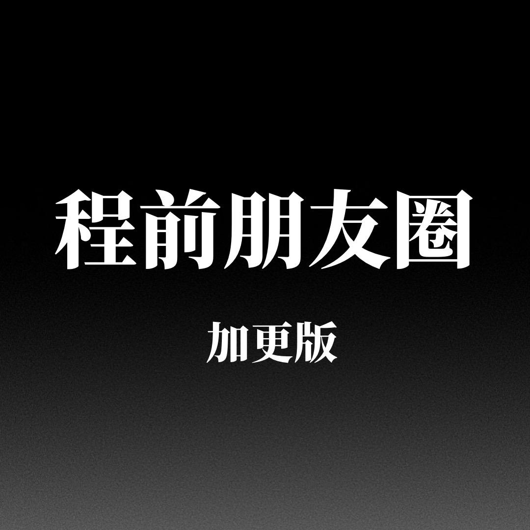 程前朋友圈（加更版）