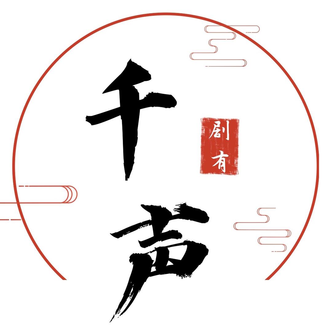 千声