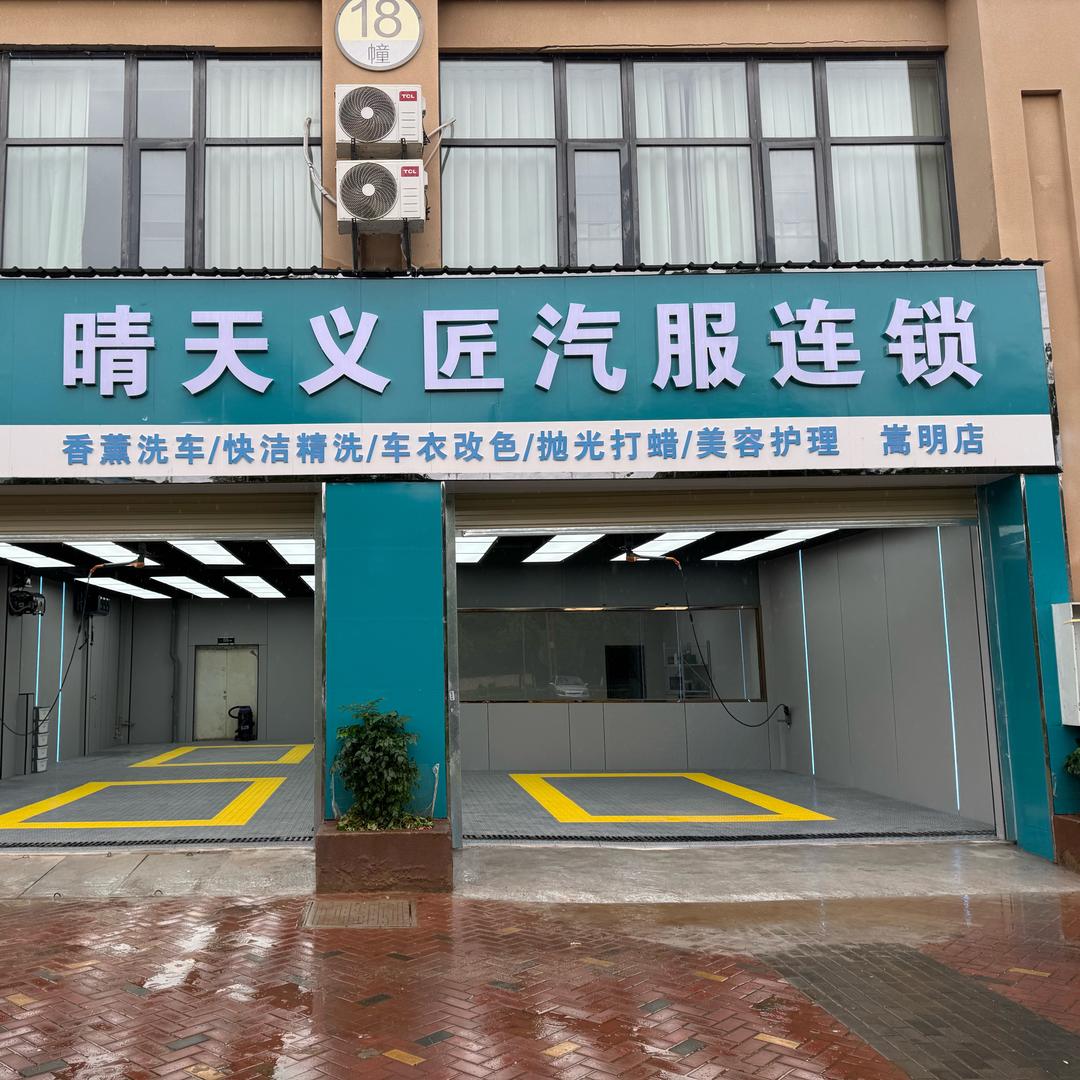 嵩明晴天义匠汽车美容店