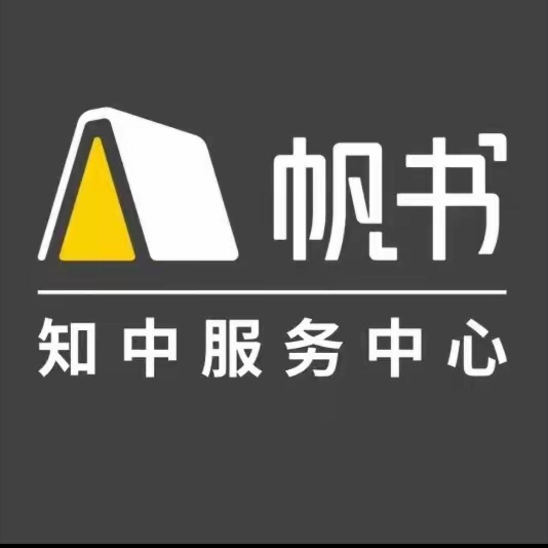 帆书知中服务中心