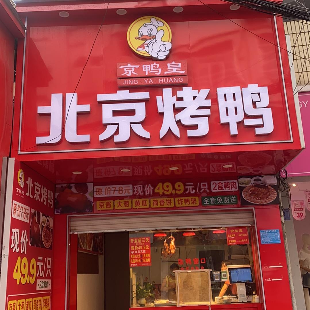 京鸭皇北京烤鸭（上思店）