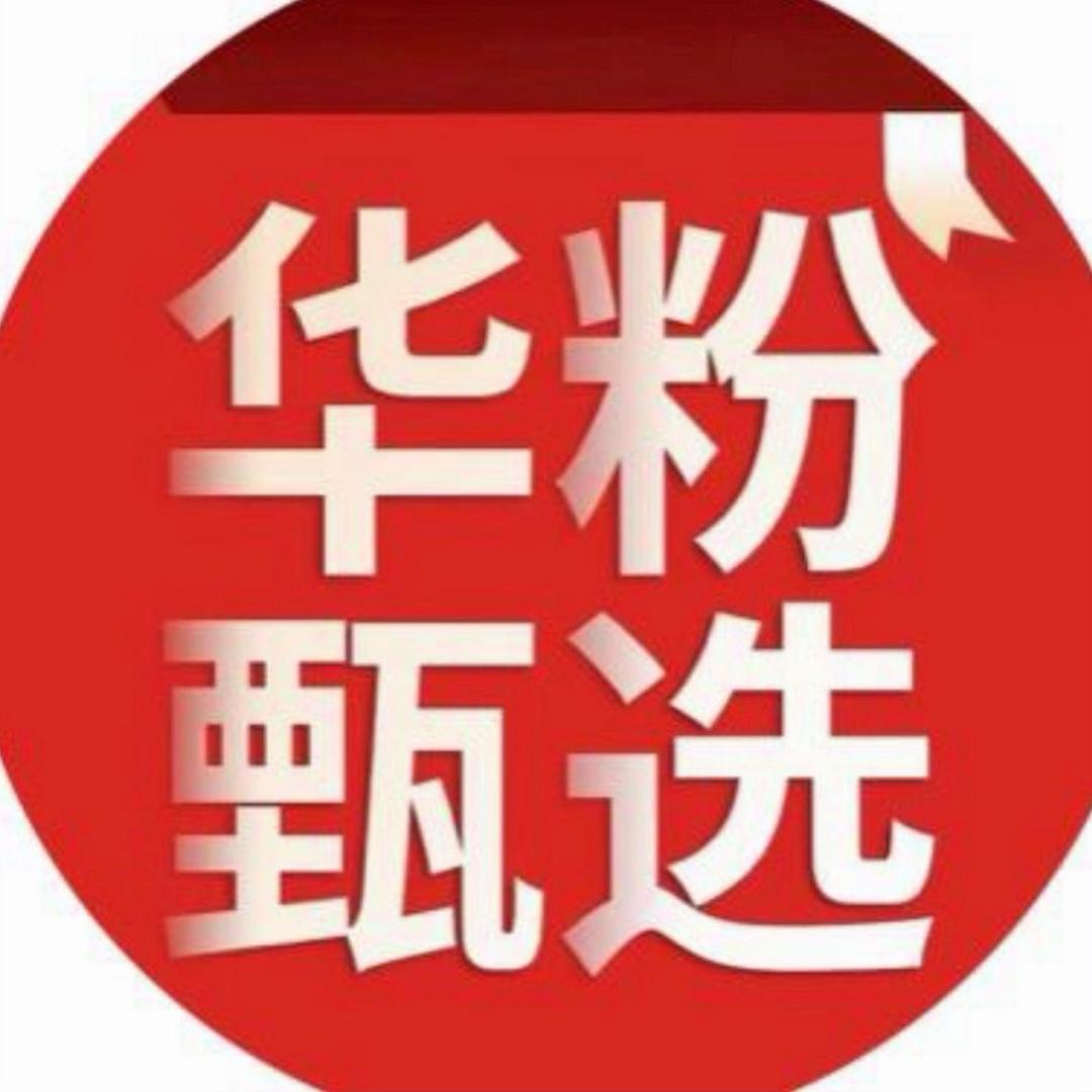 华粉甄选