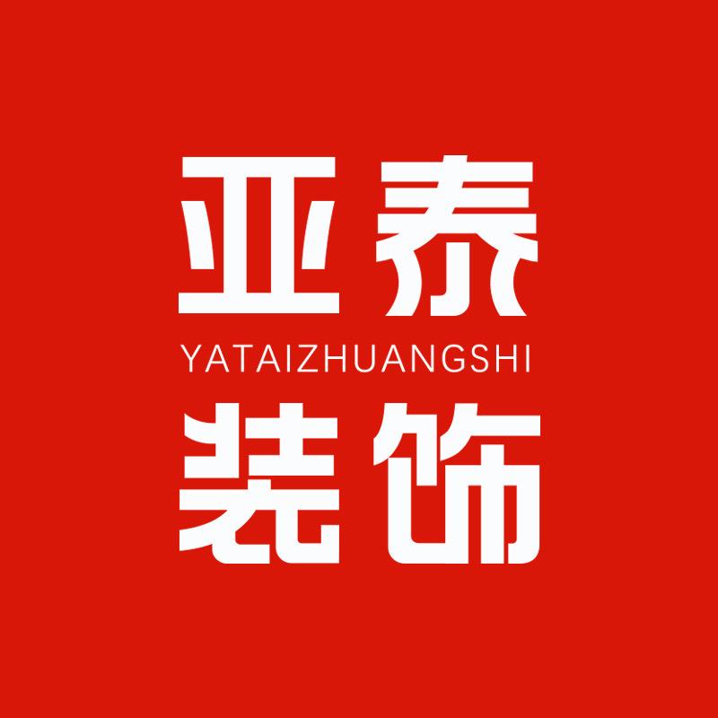 黔西亚泰装饰整装