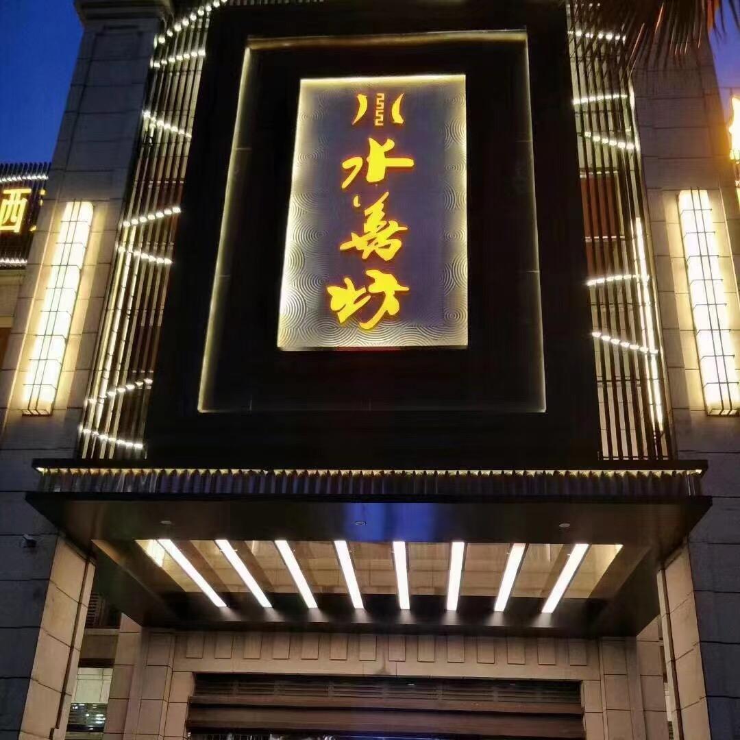 水知云【麓湖国际店】（招聘）