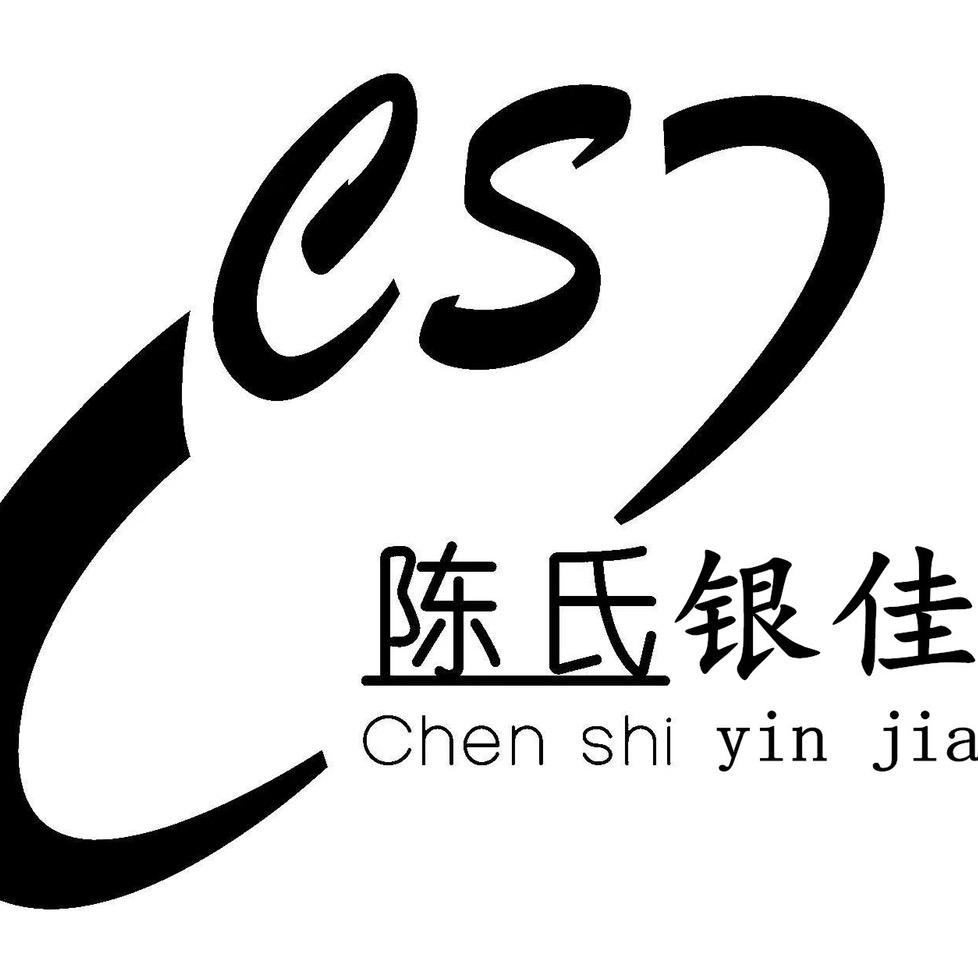 陈氏银佳