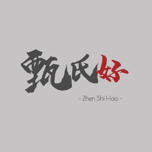 甄氏好