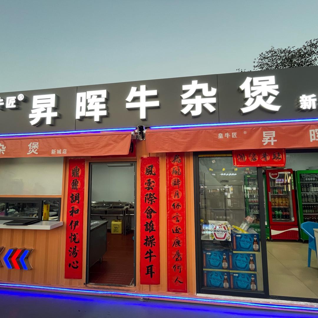 昇晖牛杂煲