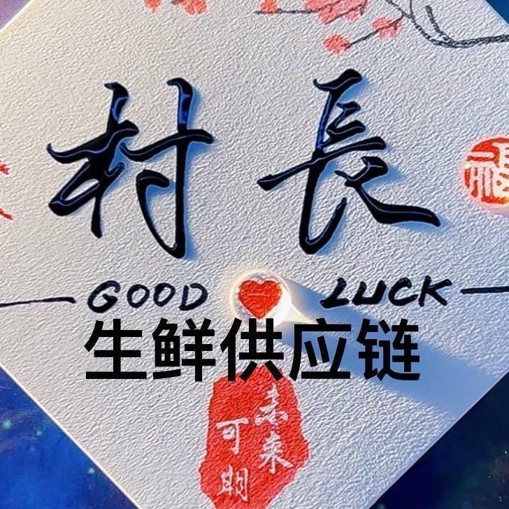 村长源产地生鲜供应链