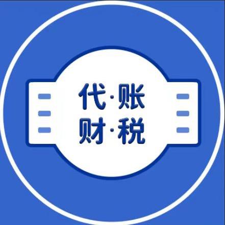 代账财税