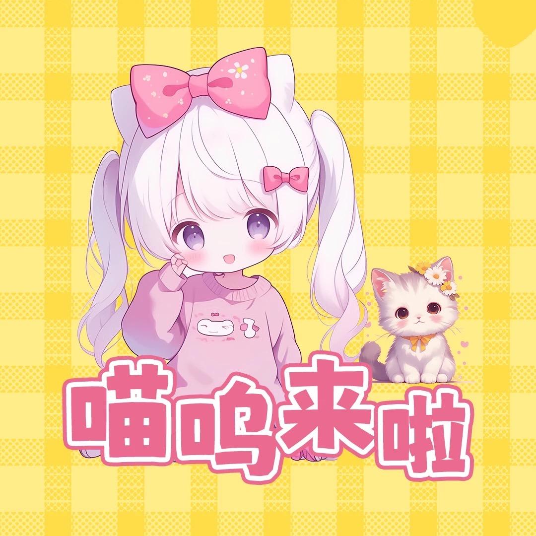 喵呜来啦