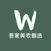 吾家美妆甄选