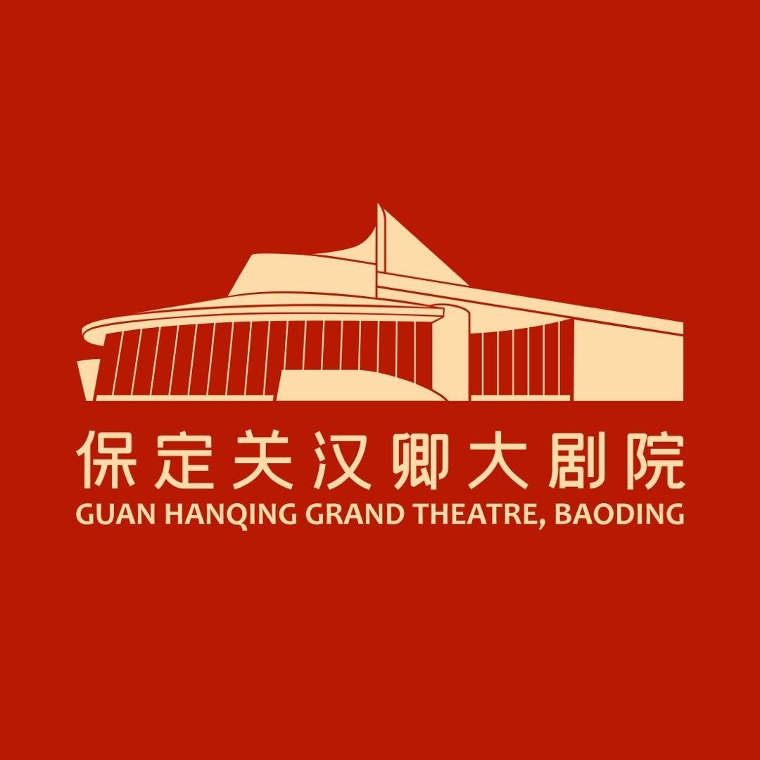 保定关汉卿大剧院