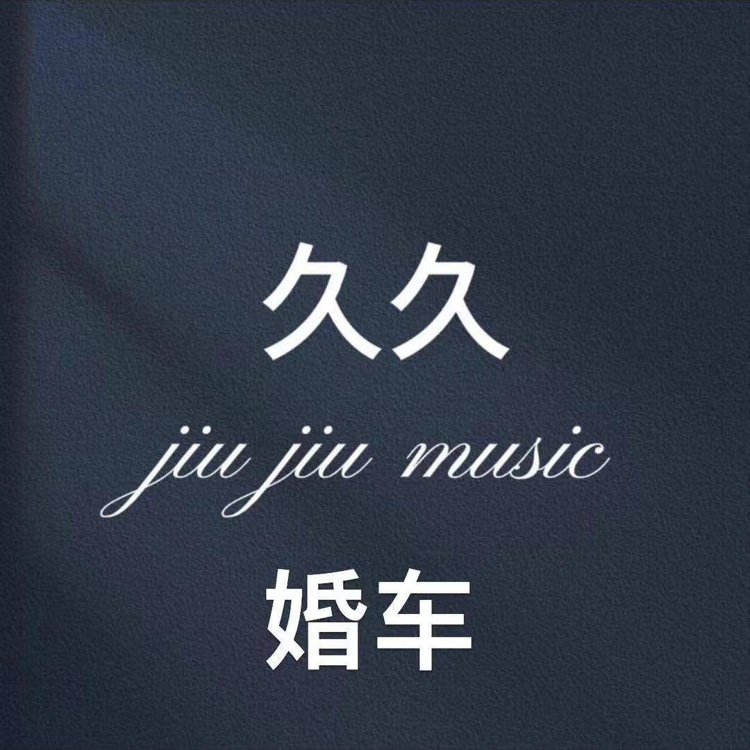 吕梁市离石区久久婚车租赁商行