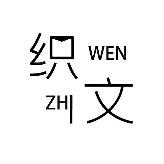 织文ZHIWEN