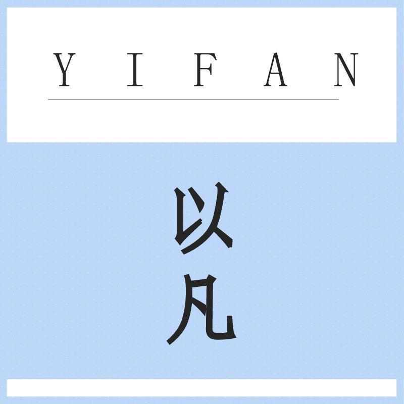 以凡的仓库3号