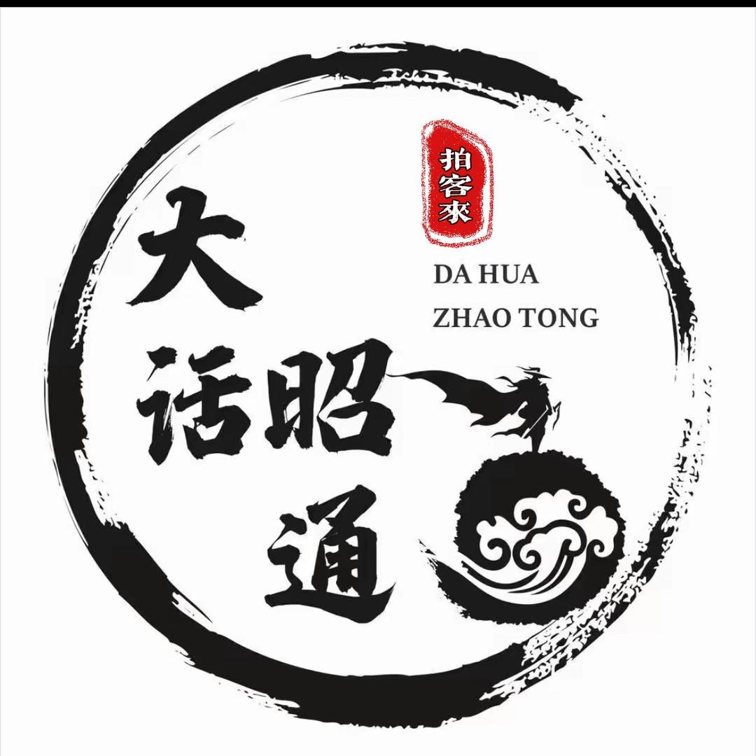 大话昭通.