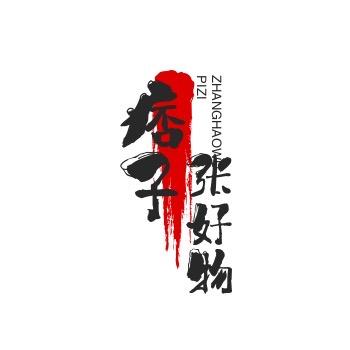 痞子张好物精选店