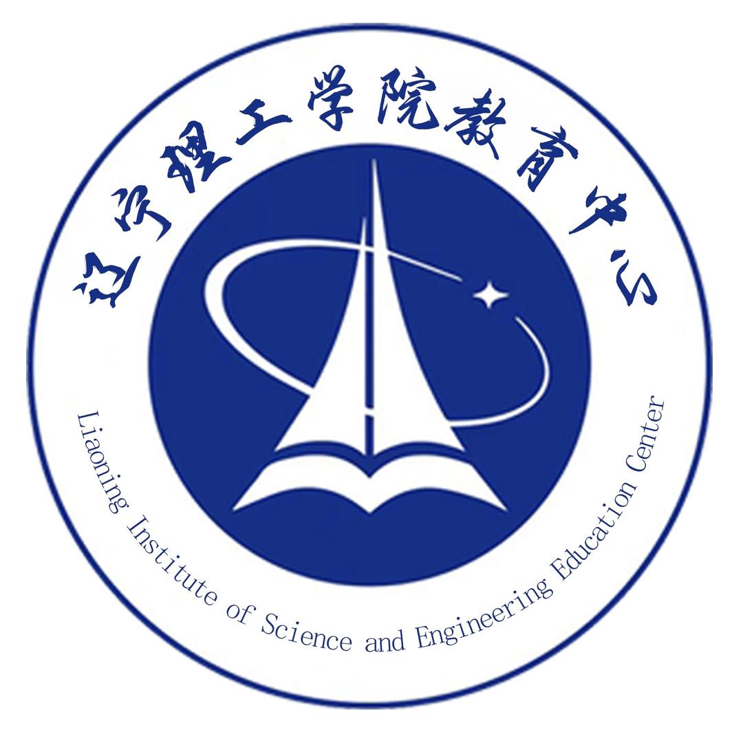 辽宁理工学院 教育中心