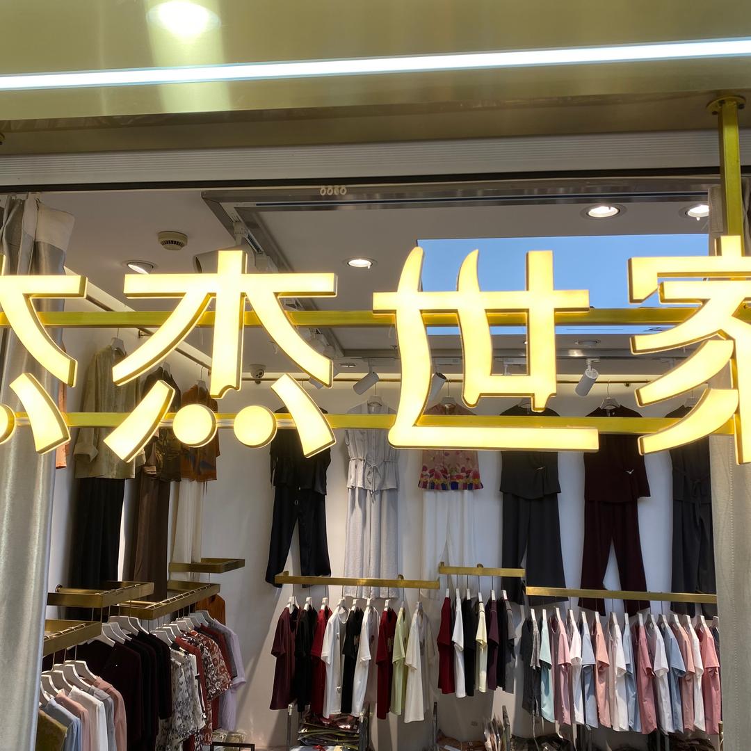 杰杰世家官方号