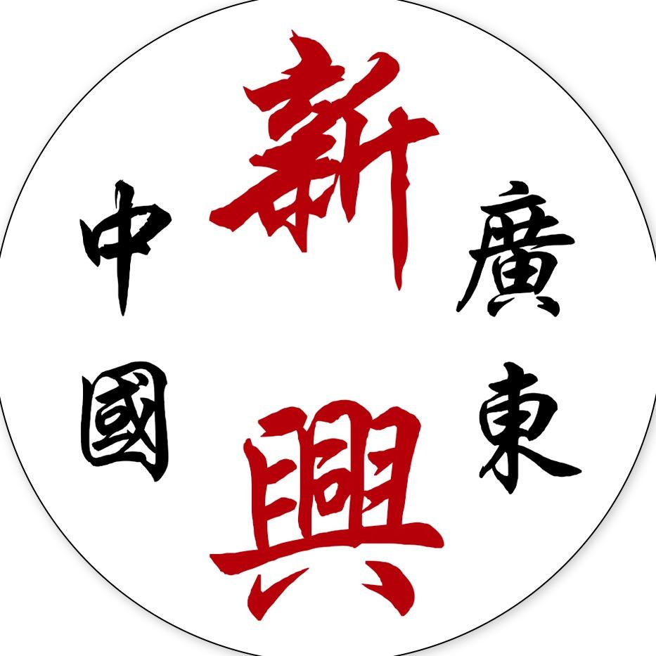 我来自新兴