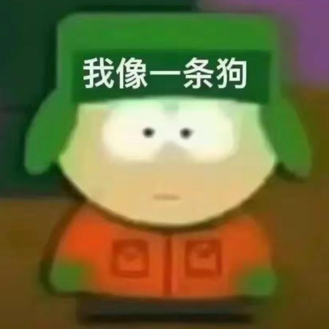 天真任性