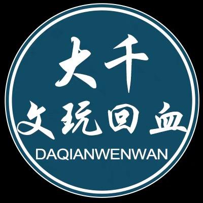 大千 文玩