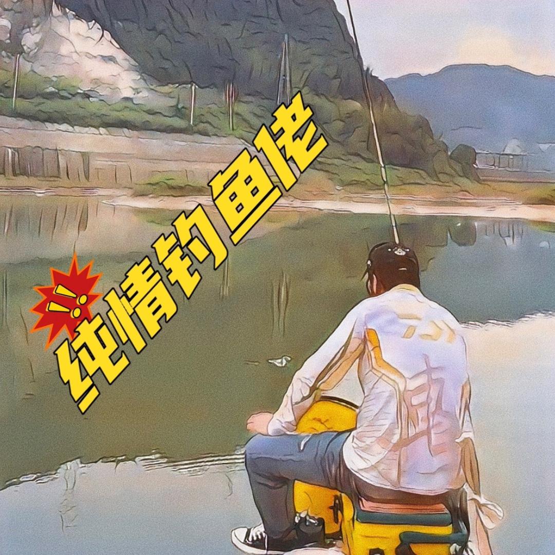 纯情钓鱼佬