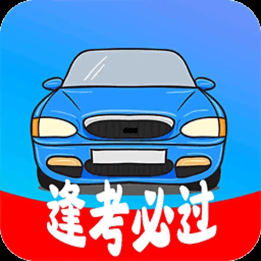 奔奔驾考