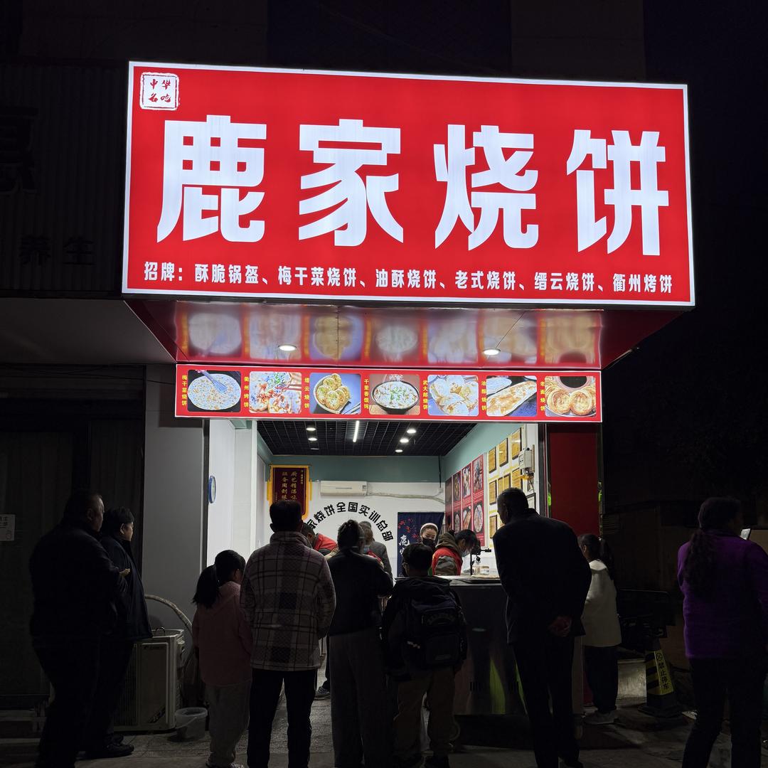 鹿家烧饼