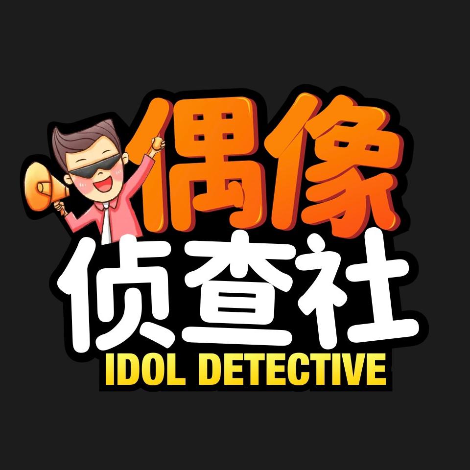 偶像侦查社@抖音