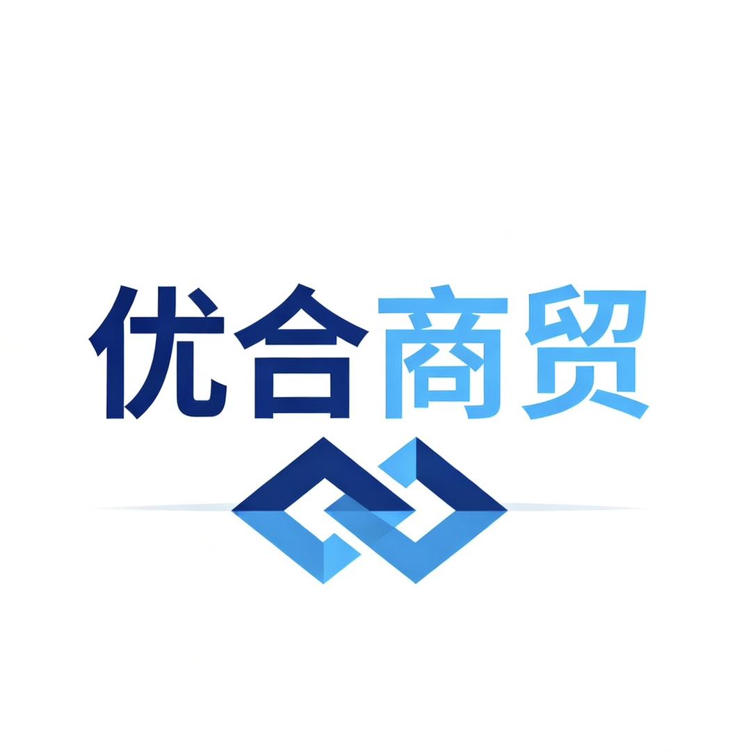 优合商贸行