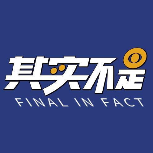 其实不是