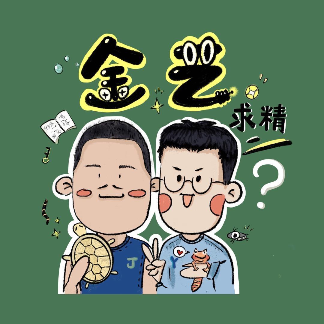 金艺求精-爬宠天地（赏龟版）