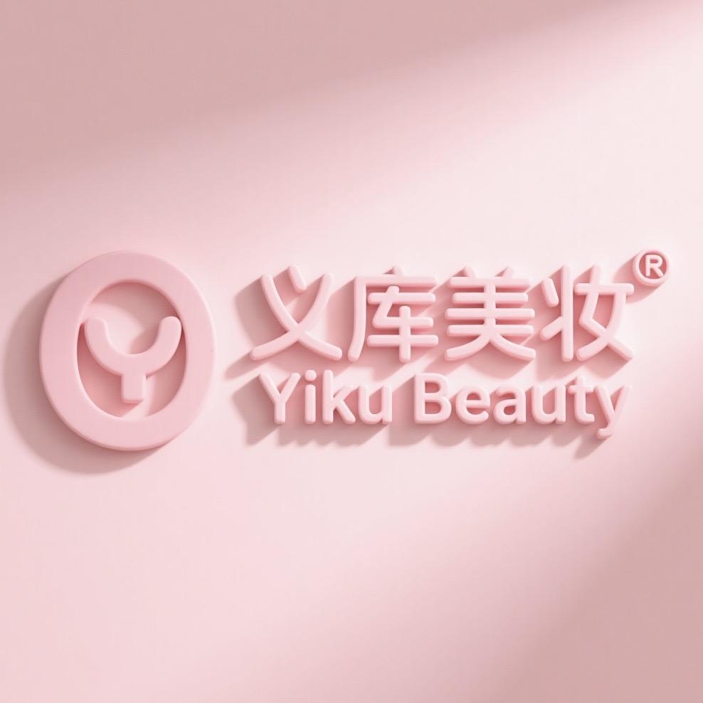 @义库贸易美妆店