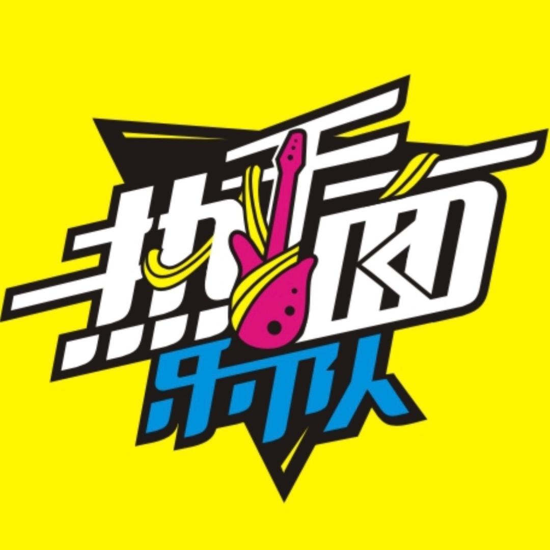 热干面乐队