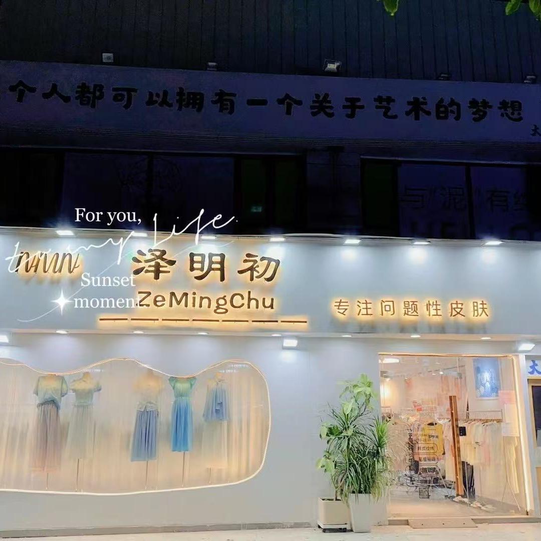 泽明初实体女装