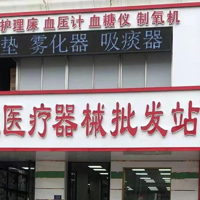 哈尔滨晨季康医疗器械有限公司企业店
