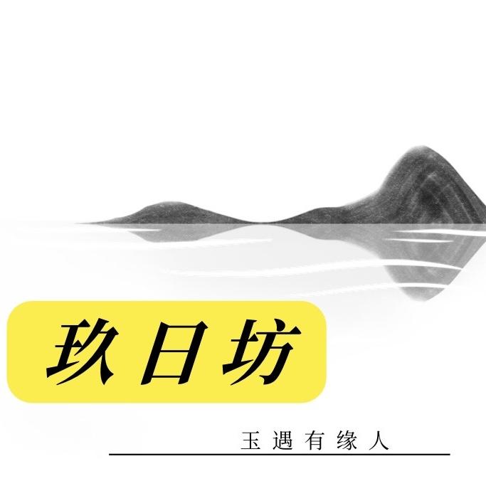 姑苏区玖日坊工作室